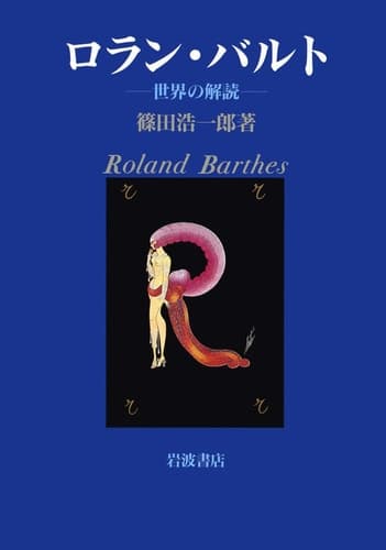Decoding of the world - Roland Barthes (1989) ISBN: 4000025732 [Japanese Import]