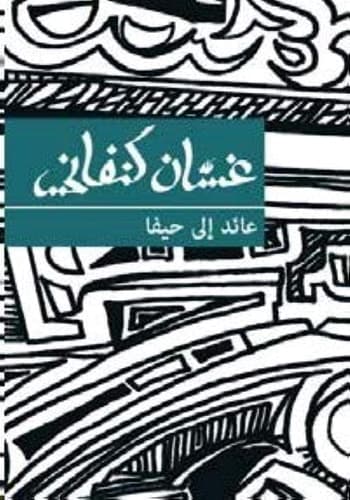 Returning to Haifa (Arabic Edition)