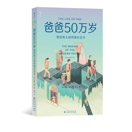 The Life of Dad: The Making of the Modern Father / 爸爸50万岁:男性育儿如何演化至今 - 后浪Post Wave出品