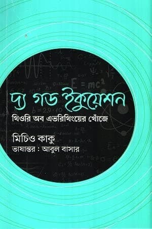দ্য গড ইকুয়েশন : থিওরি অব এভরিথিংয়ের খোঁজে | The God Equation