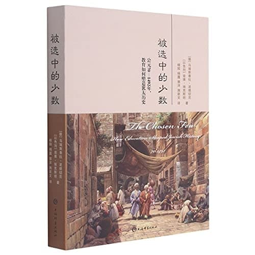 The Chosen Few: How Education Shaped Jewish History, 70-1492 (Chinese Edition)
